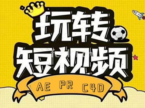 日照影视后期培训,AE培训,短视频培训,达芬奇调色培训