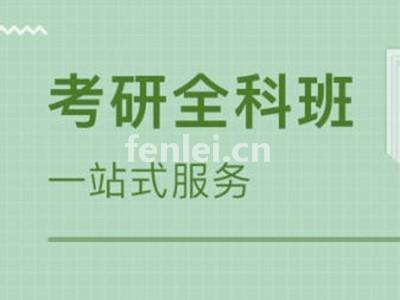 日照考研培训,考研专硕,非全日制研,考研辅导培训